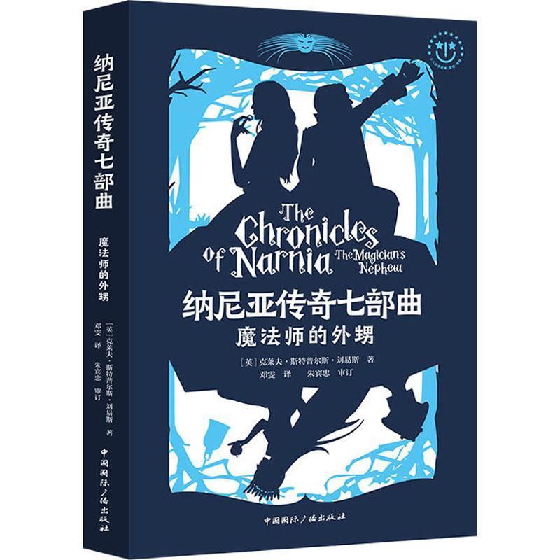 正版包邮  魔法师的外甥 9787507840049 中国国际广播出版社 (英)克莱夫·斯特普尔斯·刘易斯(Clive Staples Lewis)