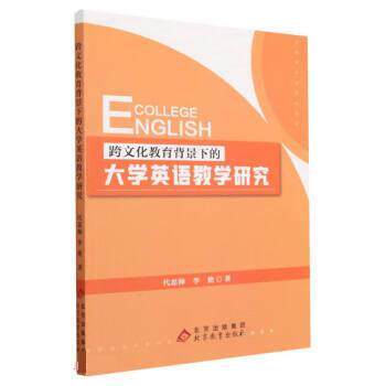 正版包邮  跨文化教育背景下的大学英语教学研究 9787570448005 代思师,李艳 北京教育出版社