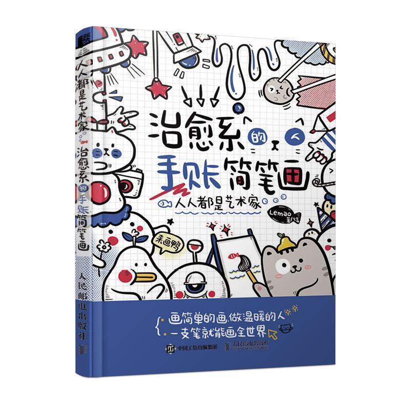 正版包邮  系手账简笔画 9787115536969 人民邮电出版社 Lemao 著