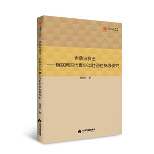 包邮 社 传承与变迁：互联网时代青少年社会性发展研究 中国书籍出版 陈彦宏 9787506869300 正版