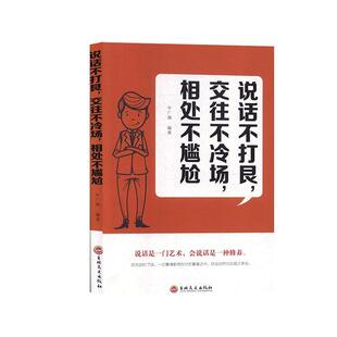 交往不冷场 相处不尴尬 9787547264782 正版 社 说话不打艮 吉林文史出版 牛广海 包邮