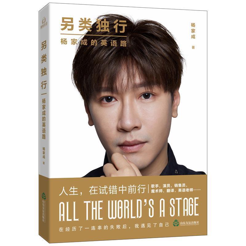 正版包邮  另类独行:杨家成的英语路 9787551619158 山东友谊出版社 杨家成