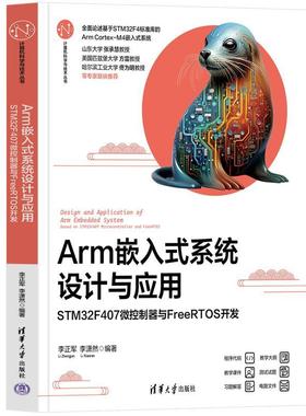 正版包邮  Arm嵌入式系统设计与应用——STM32F407微控制器与FreeRTOS开发（计算机科学与技术丛书） 9787302683711 清华大学出版
