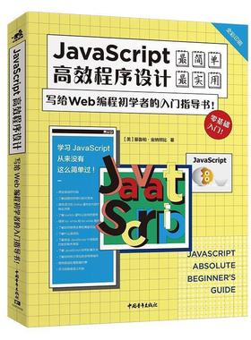 正版包邮  JavaScript高效程序设计:写给Wed编程初学者的入门指导书 9787515361260 中国青年出版社 【美】基鲁帕金纳坦比 著,叶梓