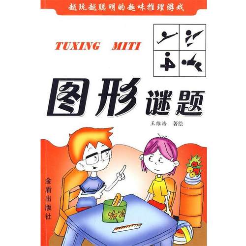 正版包邮  越玩越聪明的趣味推理游戏：图形谜题 9787508259796 金盾出版社 王维浩 著绘