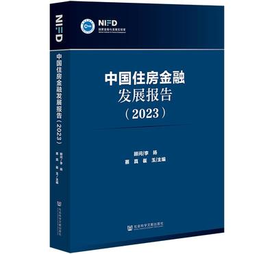 正版包邮  中国住房金融发展报告（2023） 9787522820163 社会科学文献出版社 蔡真,崔玉