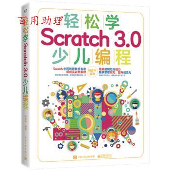 正版包邮  轻松学Scratc 3.0少儿编程 9787121388231 柯吉中 电子工业出版社
