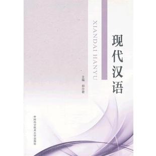 9787312032332 现代汉语 中国科学技术大学出版 社 主编 正版 郑尔君 包邮