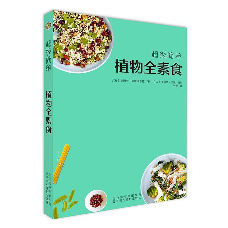 正版包邮  植物全素食 9787559201867 [法]杰西卡&middot;奥德菲尔德 北京美术摄影出版社