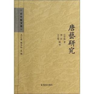 9787550619326 校 王立增 王小盾 包邮 任中敏文集：唐艺研究 陈文和 社 凤凰出版 樊昕 正版 任中敏 编 著