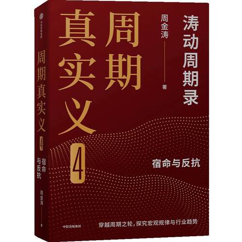 正版包邮  涛动周期录   周期真真实义  4  宿命与反抗 9787521770322 周金涛 中信出版社
