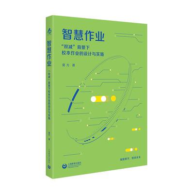 正版包邮  智慧作业“双减”背景下校本作业的设计与实施 9787572039034 莫方 上海教育出版社