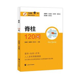 正版包邮  脊柱120问 9787567150119 上海大学出版社 蒋盛旦,陈鹏博,郑火亮