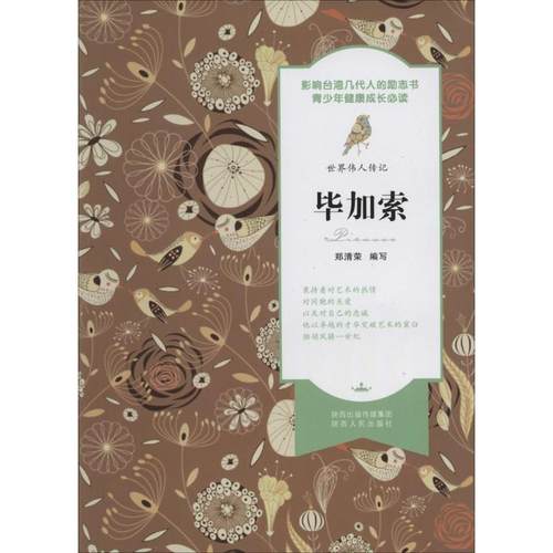 正版包邮  世界伟人传记：毕加索 9787224108750 陕西人民出版社 郑清荣　编写