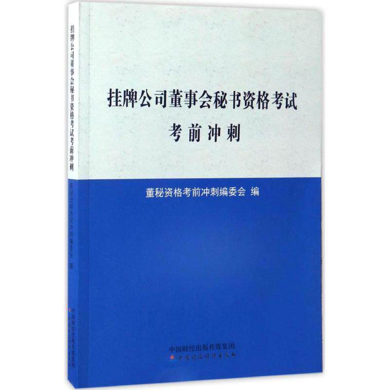 正版包邮  挂牌公司董事会秘书资格考试考前冲刺 9787509573693 董秘资格考前冲刺编委会 编 中国财政经济出版社