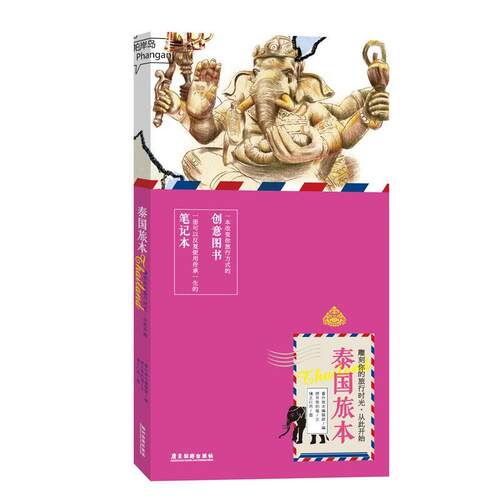 正版包邮  泰国旅本 9787557003722 番外旅本编辑部编 捞月亮的猫著 广东旅游出版社