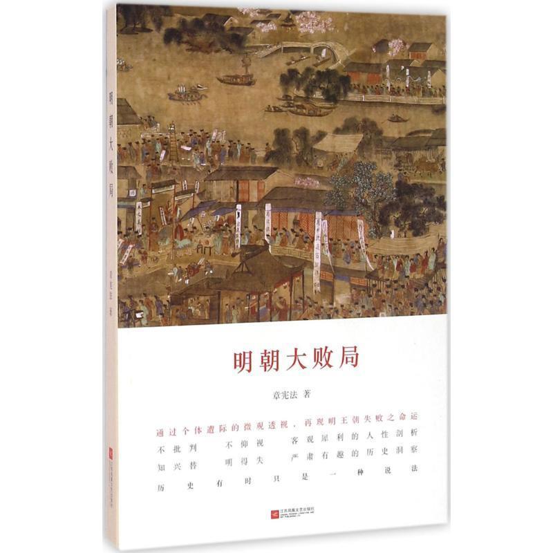 正版包邮  明朝大败局 9787539991610 江苏凤凰文艺出版社 章宪法