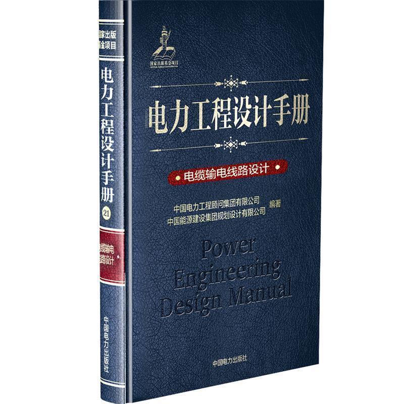 正版包邮  电力工程设计手册：电缆输电线路设计 9787519823887 中国电力出版社 中国电力工程顾问集团有限公司中国能源建设集团规