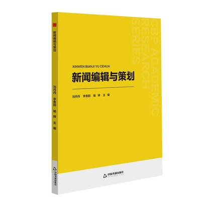 正版包邮  新闻编辑与策划 9787506895002 中国书籍出版社 刘丹丹