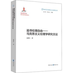 自由 马克思主义理论学研究文论 9787229153205 正版 社 追寻伦理 重庆出版 宋希仁 包邮