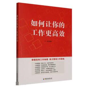 9787573010612 王晶 海南出版 如何让你 工作更高效 包邮 社 正版