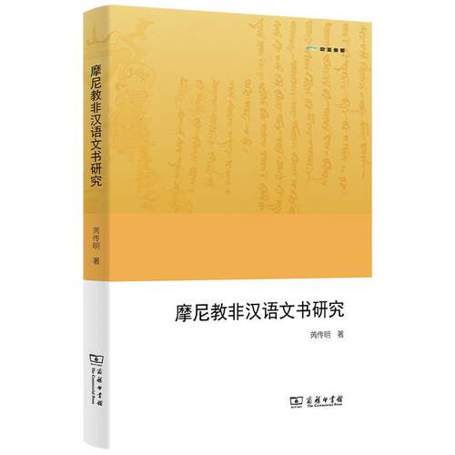 正版包邮  摩尼教非汉语文书研究 9787100222167 芮传明 商务印书馆