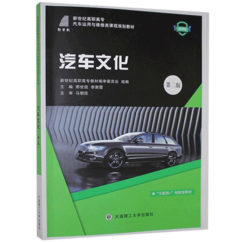 正版包邮  汽车文化  第二版 9787568527446 大连理工大学出版社