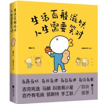 正版包邮  生活百般滋味 人生需要笑对 9787559467263 江苏凤凰文艺出版社 周鱼 著,大绵羊BOBO 绘