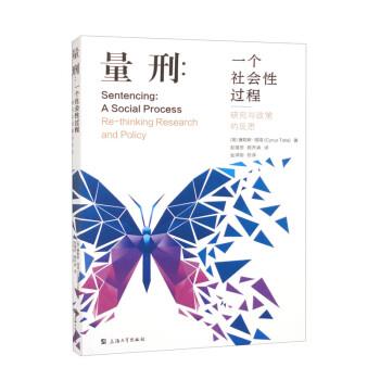 正版包邮  量刑：一个社会性过程 9787567146686 上海大学出版社 [英]塞勒斯·塔塔（CyrusTata）著,赵增田,颜乔浠译,金泽刚校