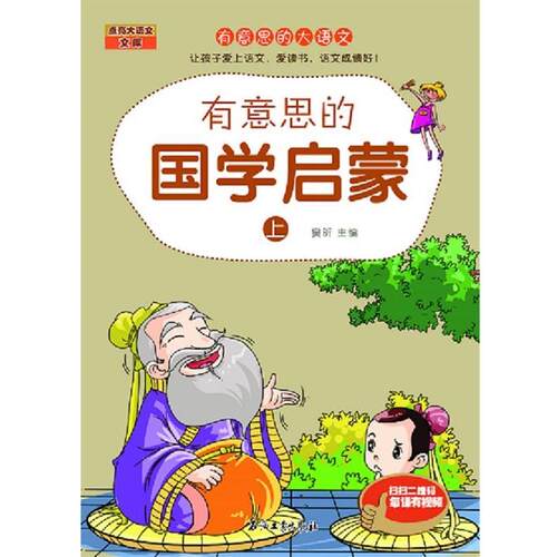 正版包邮  有意思的大语文 :有意思的国学启蒙 上 9787518307623 窦昕 石油工业出版社
