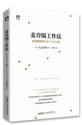 正版包邮  麦肯锡工作法：麦肯锡精英的39个工作习惯 9787569902525 北京时代华文书局 （日）大岛祥誉,朱悦玮