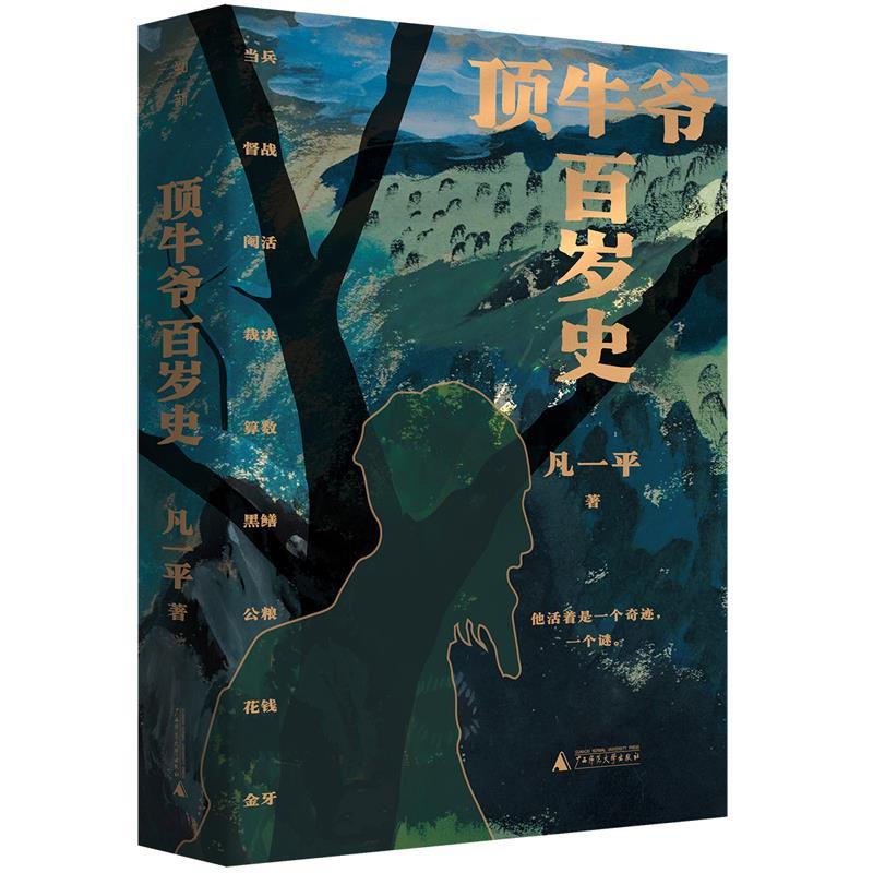 正版包邮  顶牛爷百岁史 9787559843128 凡一平 广西师范大学出版社