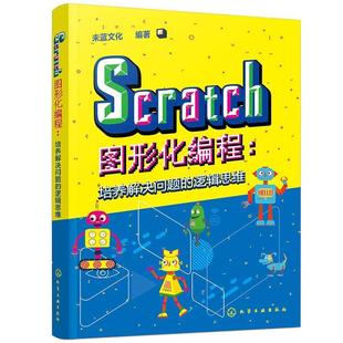 正版包邮  Scratch图形化编程：培养解决问题的逻辑思维 9787122442222 化学工业出版社 未蓝文化
