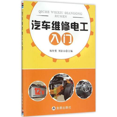 正版包邮  汽车维修电工入门 9787518606573 杨智勇, 刘存山 金盾出版社