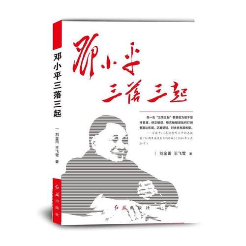 正版包邮  邓小平三落三起 9787505147232 红旗出版社 刘金田王飞雪