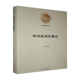 正版包邮  外国新闻传播史 9787519456207 卢德米拉·佩塔诺维斯卡亚 光明日报出版社