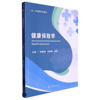 正版包邮健康保险学 9787564390570西南交通出版社胡期丽著,胡期丽,刘维蓉,田辉