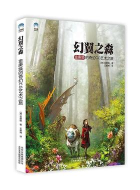 正版包邮  幻翼之森:金庚焕的奇幻CG艺术之旅 9787805018850 北京美术摄影出版社 [韩国]金庚焕