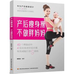 杨昕谕编著 包邮 专著 中国轻工业出版 hou cao zuo shen shou 杨昕 社 不做胖妈妈 产后操 pang chan 9787518420070 正版