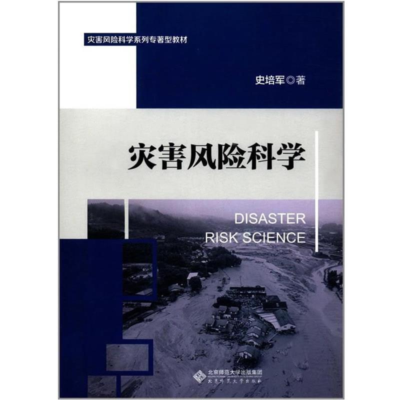 （正版包邮） 灾害风险科学 9787303217540 北京师范大学出版社 史培军