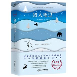 正版包邮 猎人笔记 9787553669106 浙江教育出版社 (俄)屠格涅夫