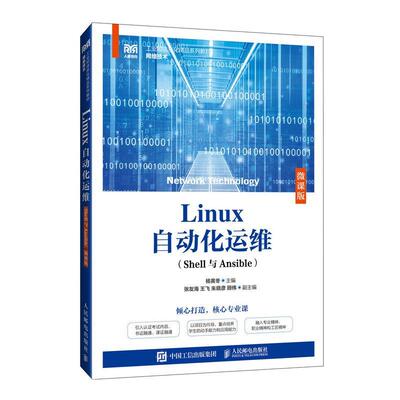 正版包邮  Linux自动化运维（Shell与Ansible）（微课版） 9787115638526 杨寅冬 人民邮电出版社