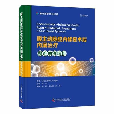 正版包邮  腹主动脉腔内修复术后内漏：疑难病例精析 9787523601679 中国科学技术出版社 [丹麦]斯蒂沃·杜夫尼亚克(StevoDuvnjak)
