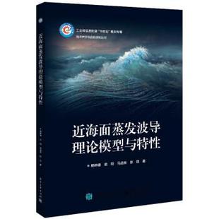 包邮 社 近海面蒸发波导理论模型与特性 电子工业出版 杨坤德 9787121445941 正版