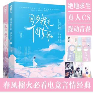 正版包邮 长篇小说:因为我是仙女呀.2 9787551153799 花山文艺出版社 春风榴火