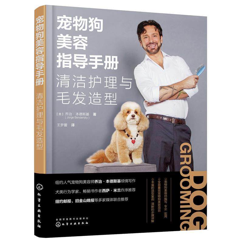 正版包邮  宠物狗美容指导手册  清洁护理与毛发造型 9787122416261 化学工业出版社 [美]乔治·本德斯基（JorgeBendersky）,书籍/杂志/报纸,宠物,淘宝优惠券,粉丝福利购,淘宝优惠卷