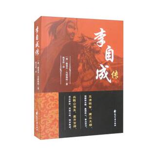 正版包邮  李自成传 9787551163361 [俄]提莫夫·马格梅特 著,陈幸欣 译 花山文艺出版社