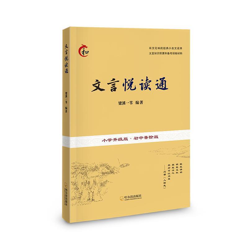 正版包邮  文言悦读通 9787548477211 哈尔滨出版社 梁溪一苇
