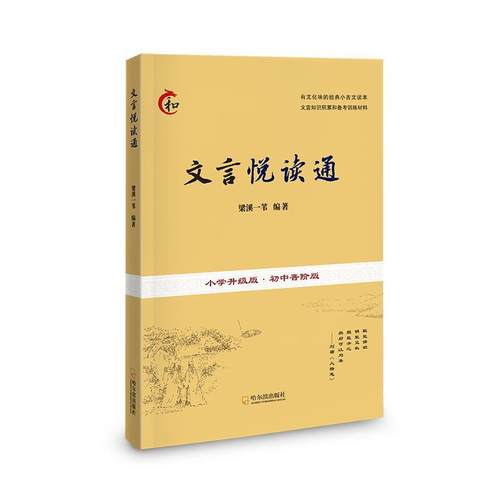 正版包邮  文言悦读通 9787548477211 哈尔滨出版社 梁溪一苇