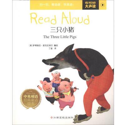 正版包邮  (平装绘本)Read Aloud中英双语经典童话绘本：勤劳·三只小猪【中英对照 全十册 】 9787549363438 萨博瑞亚·麦克拉纳